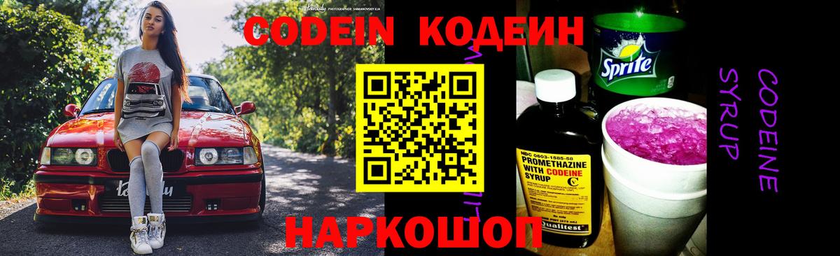 Codein напиток Lean (лин) Коряжма